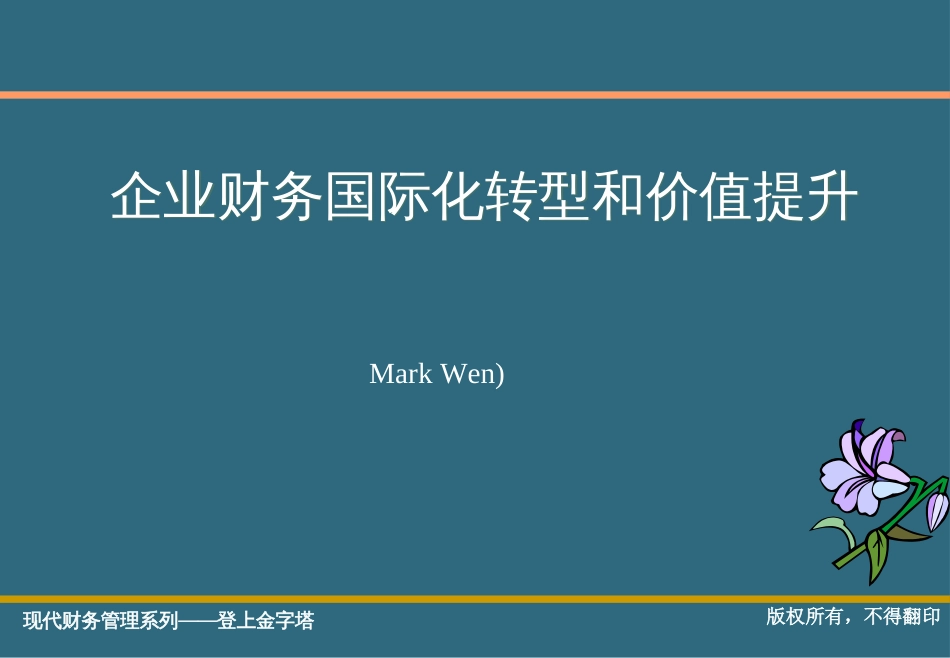 9月15日温兆文-企业财务国际化转型和价值提升_第1页