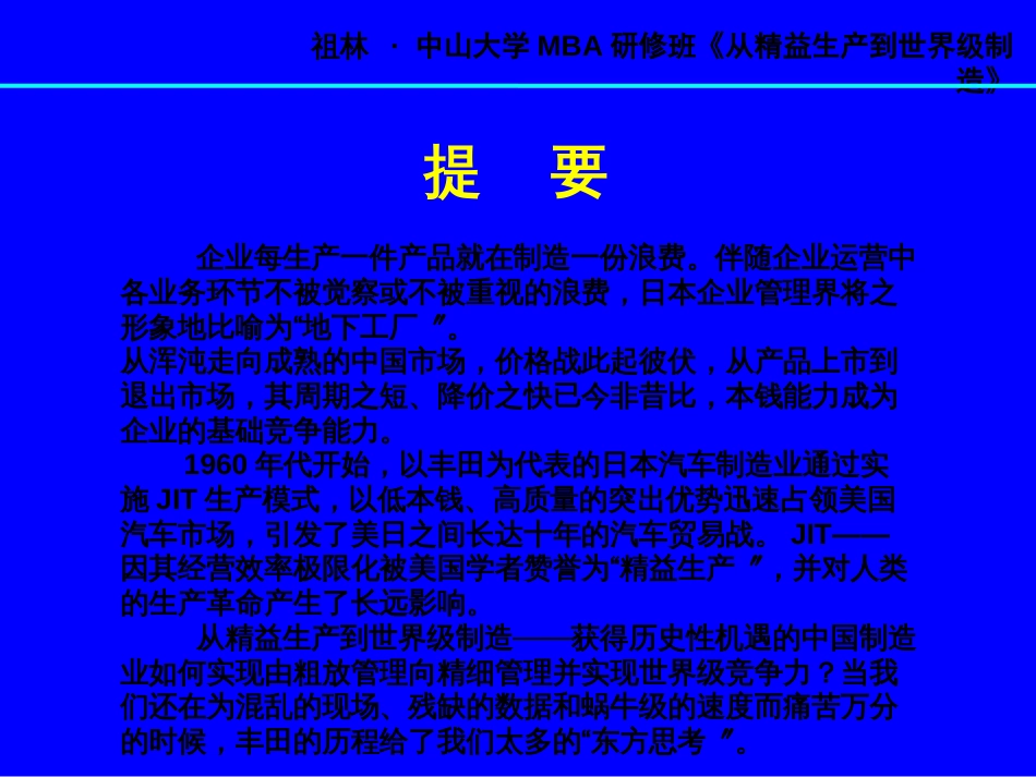 1-祖林-中山大学《从精益生产到世界级制_第2页