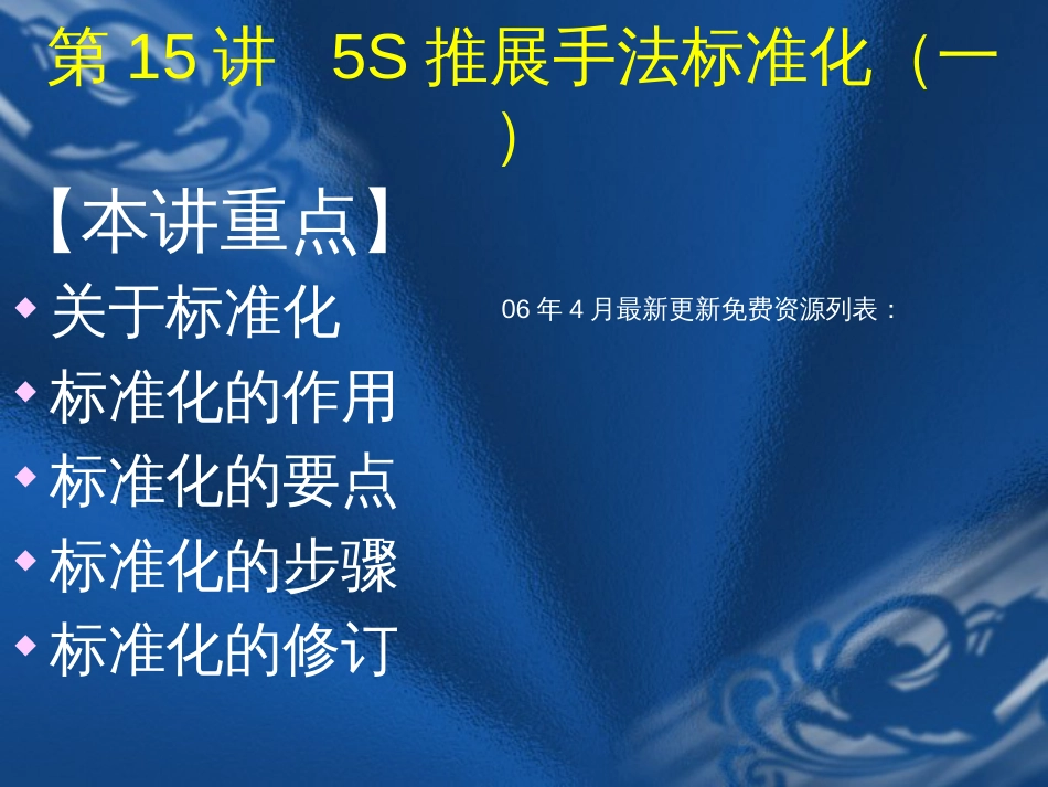 5S推行实务--卓越现场管理15-16(PPT71)_第1页