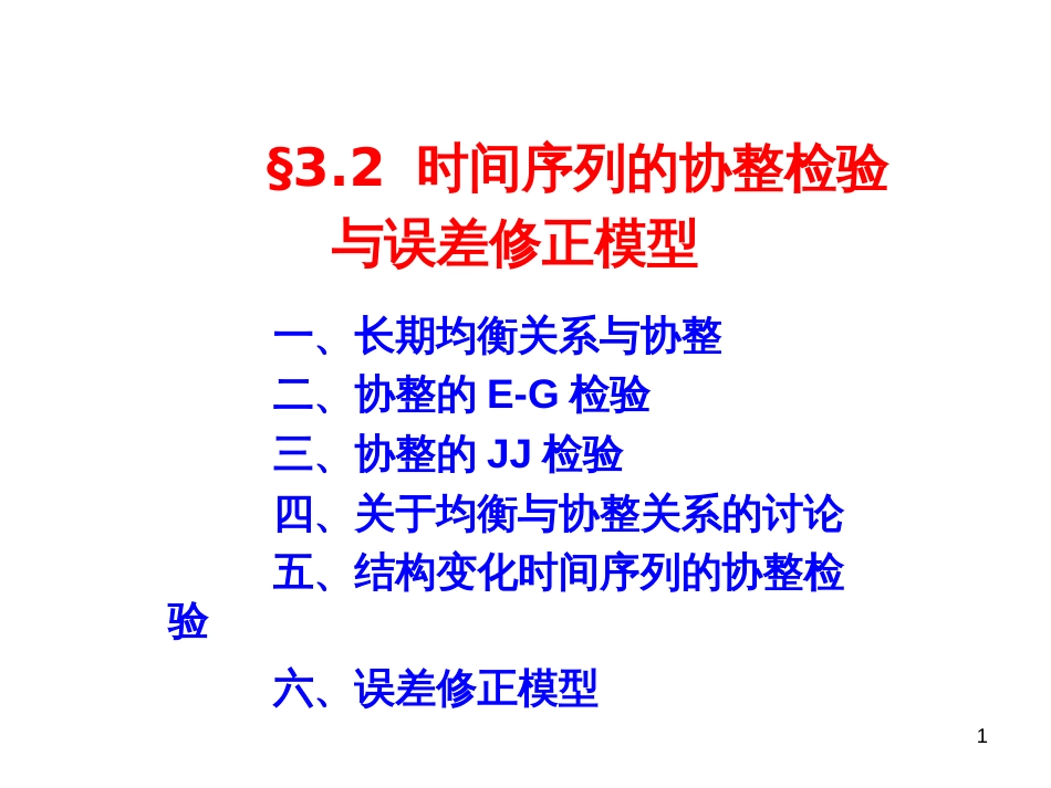 32时间序列的协整检验与误差修正模型_第1页