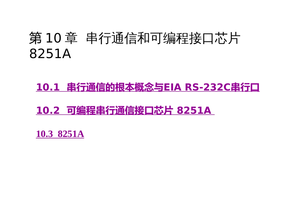 A13串行通信和可编程接口芯片8251A_第1页