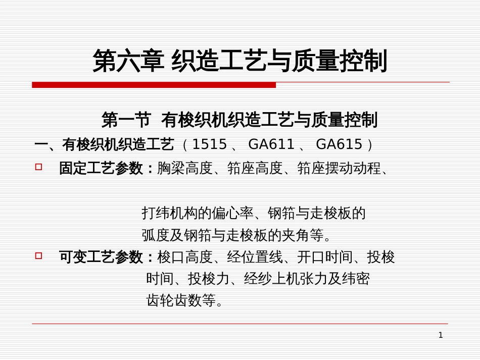 1043第六章织造工艺与质量控制(有梭工艺)1_第1页