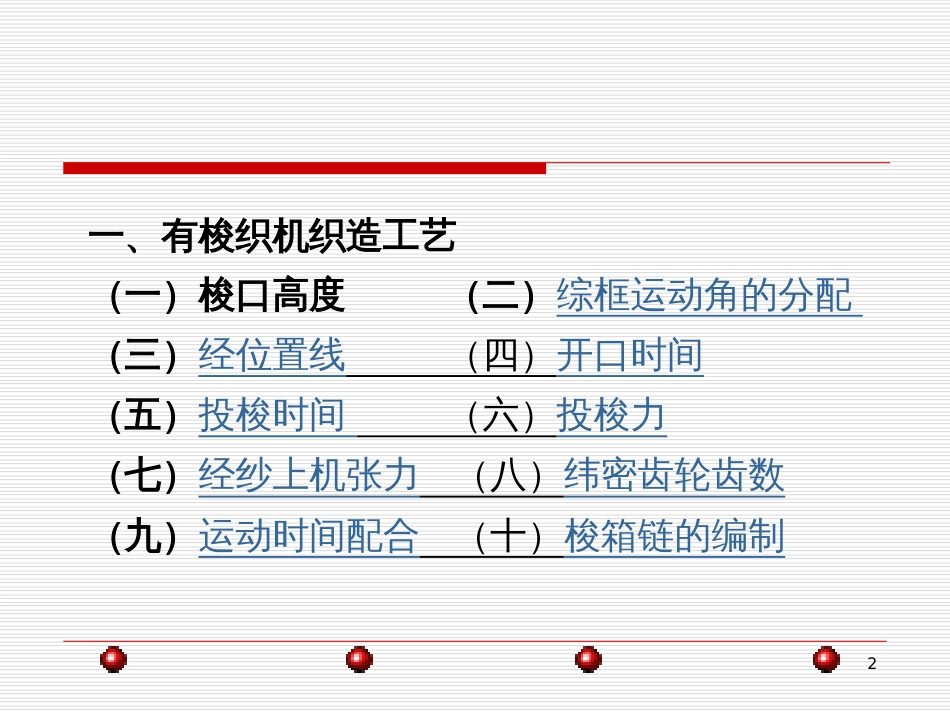 1043第六章织造工艺与质量控制(有梭工艺)1_第2页