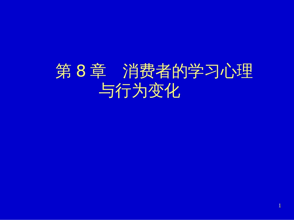 8消费者的学习心理与行为变化_第1页