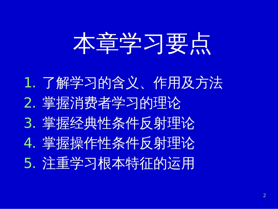 8消费者的学习心理与行为变化_第2页