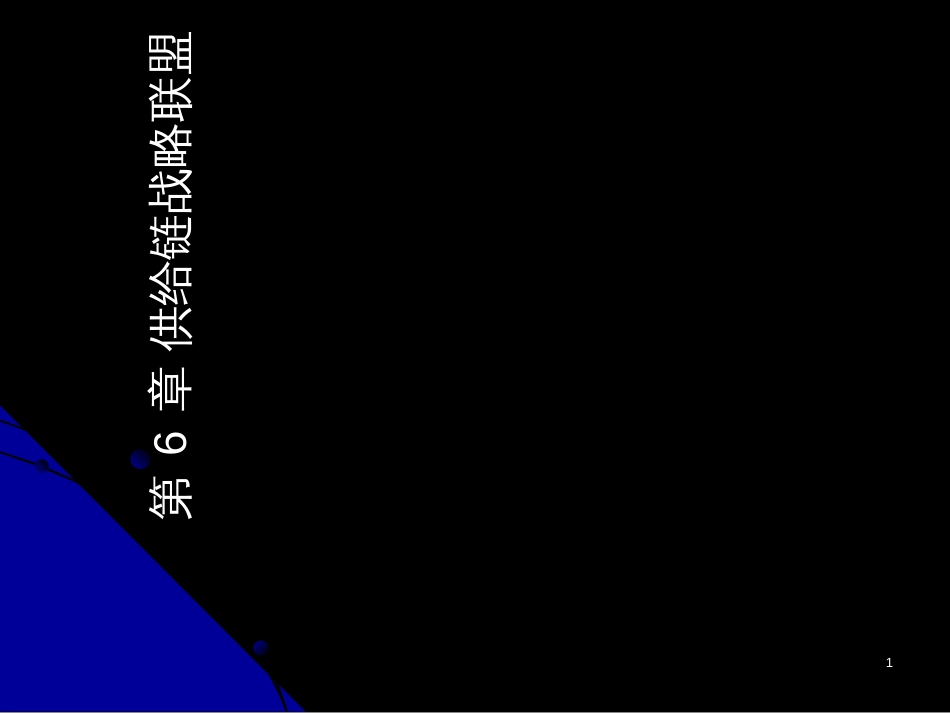 6供应链战略联盟_第1页