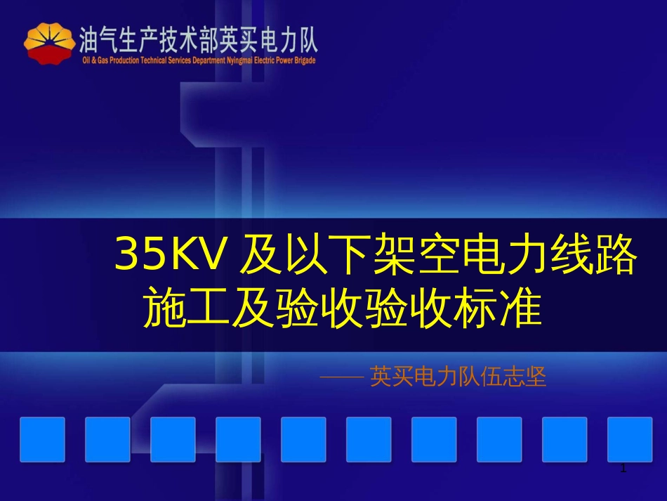 35KV及以下架空电力线路施工及验收规范_第1页