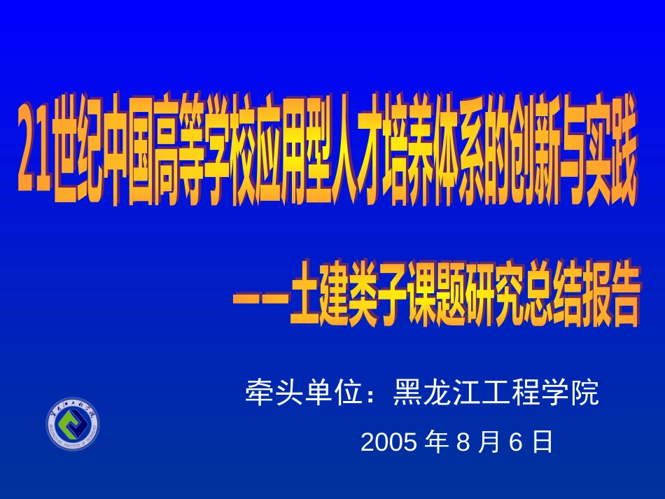 21世纪中国高等学校应用型人才培养体系的创新与实践_第1页