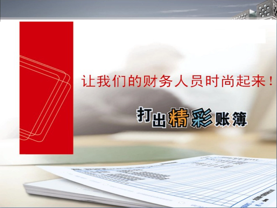 3-13财务高培训级_第2页