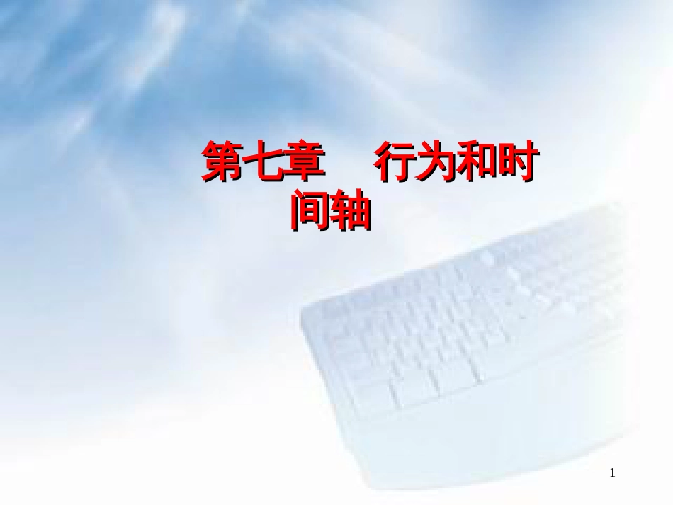 7 行为和时间轴_第1页