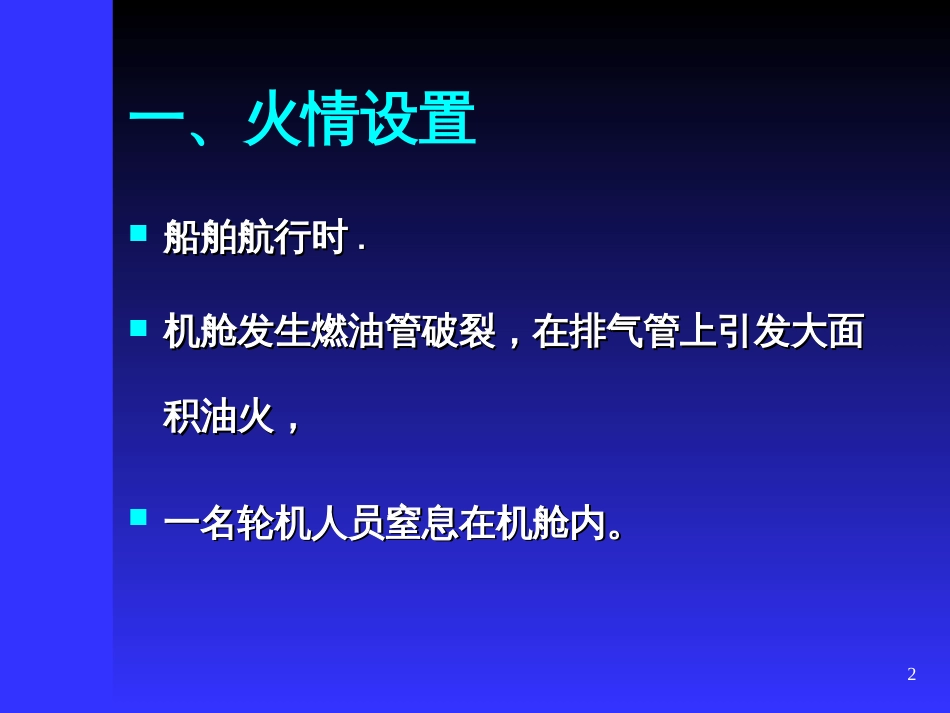 44机舱消防演练_第2页