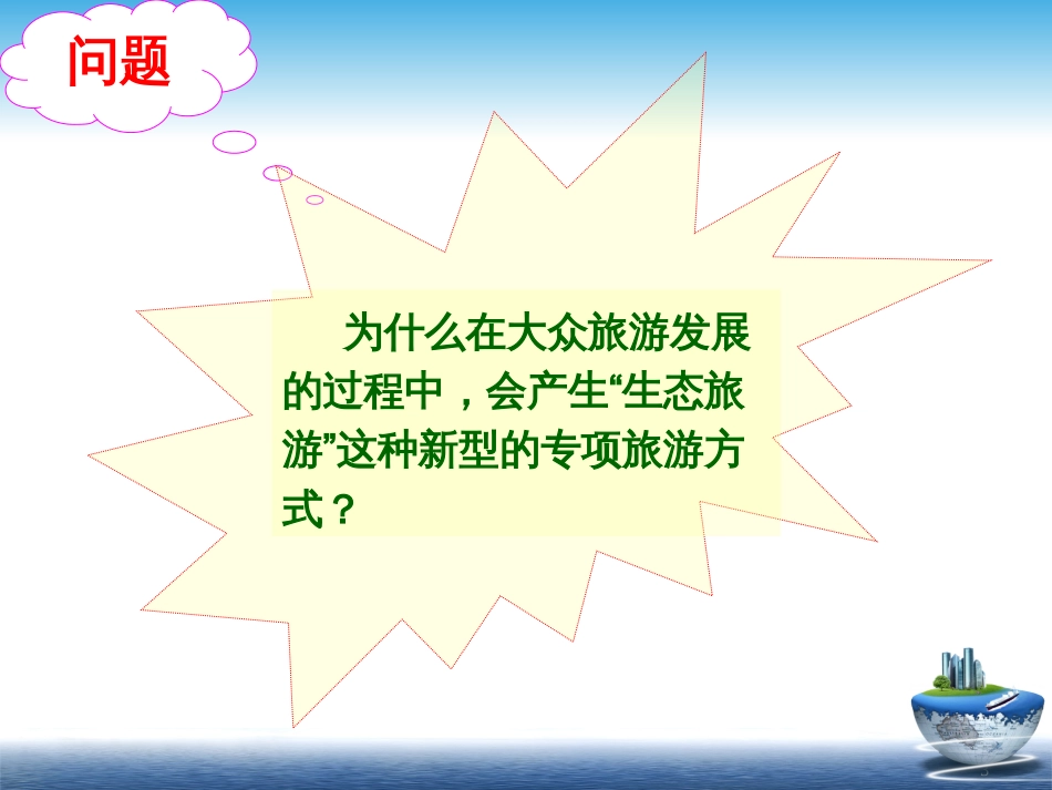 2生态旅游产生与发展_第3页