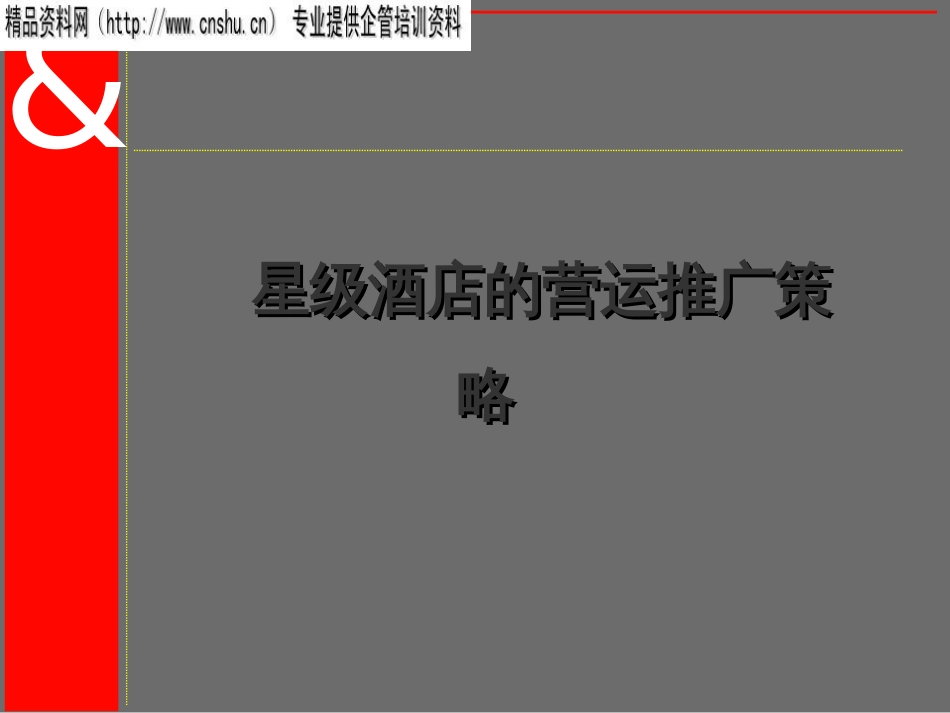 akf_0110_星级酒店的营运推广策略_第1页