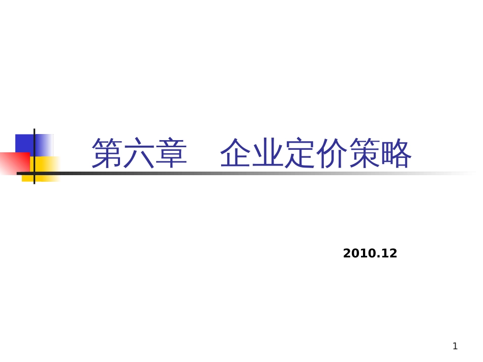 CH6企业定价策略_第1页