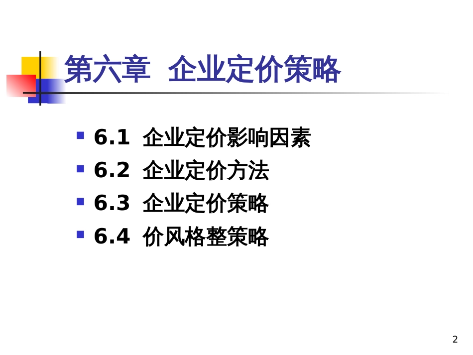 CH6企业定价策略_第2页