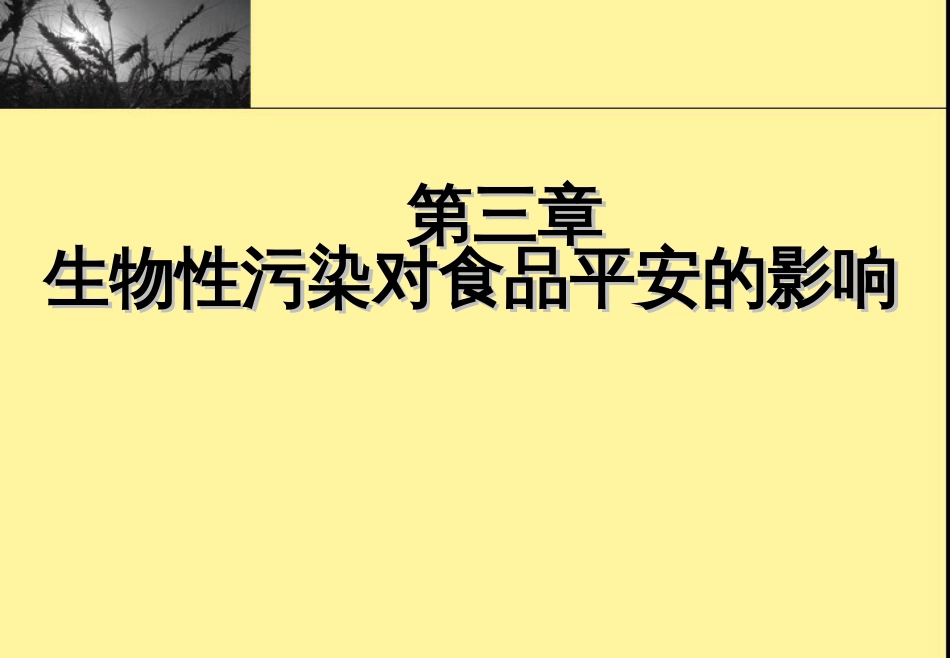 3食品安全卫生原理_第1页
