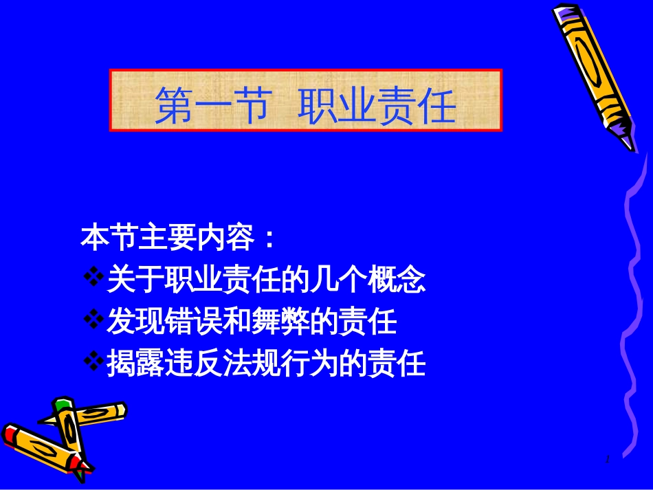 4 职业责任与法律责任_第1页