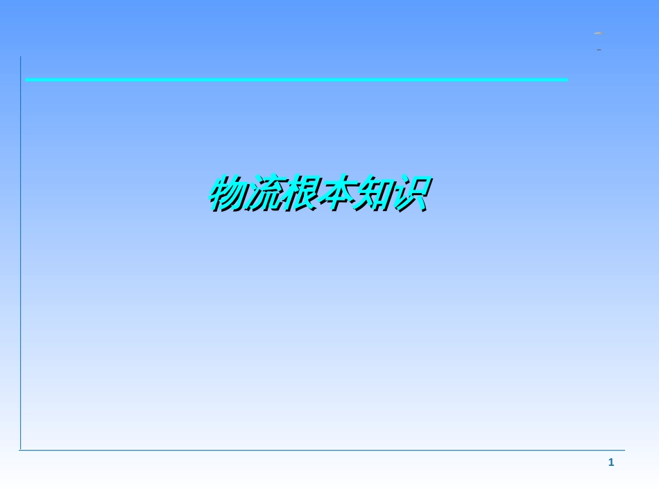 48080_48080_0_物流知识培训_第1页