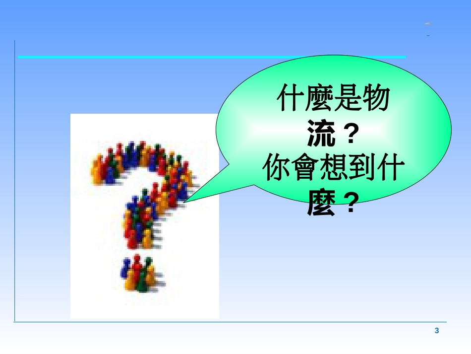 48080_48080_0_物流知识培训_第3页