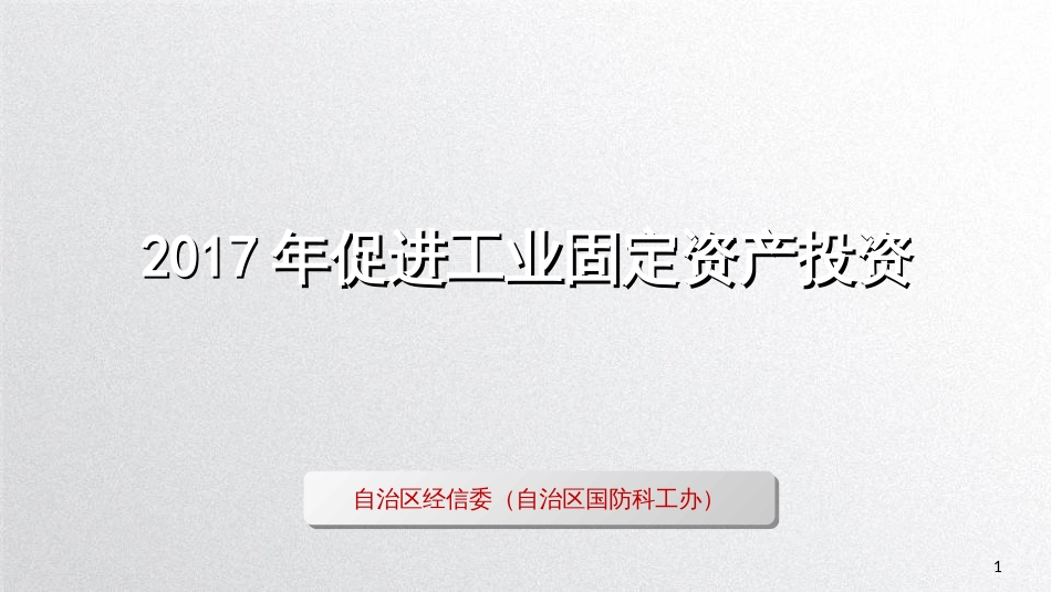 210工业投资宣讲材料_第1页
