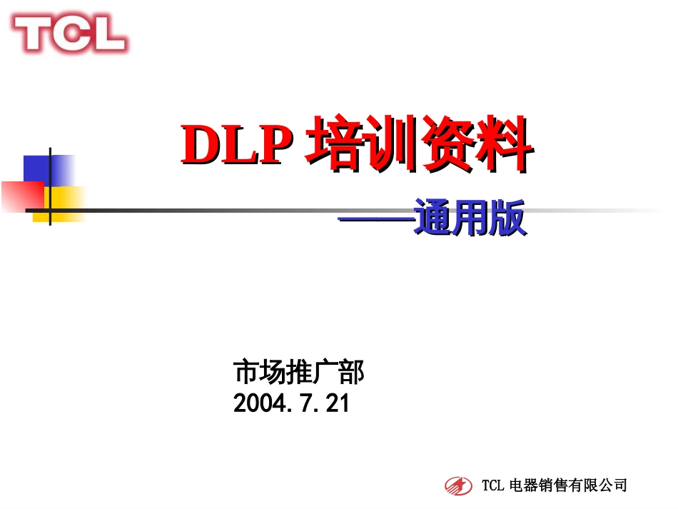 DLP培训教材(通用版) (NXPowerLite)_第1页