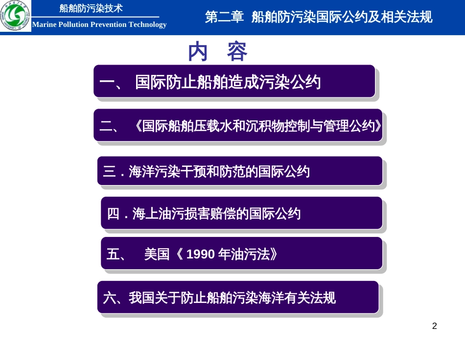 2第二章船舶防污染国际公约及相关法规_第2页