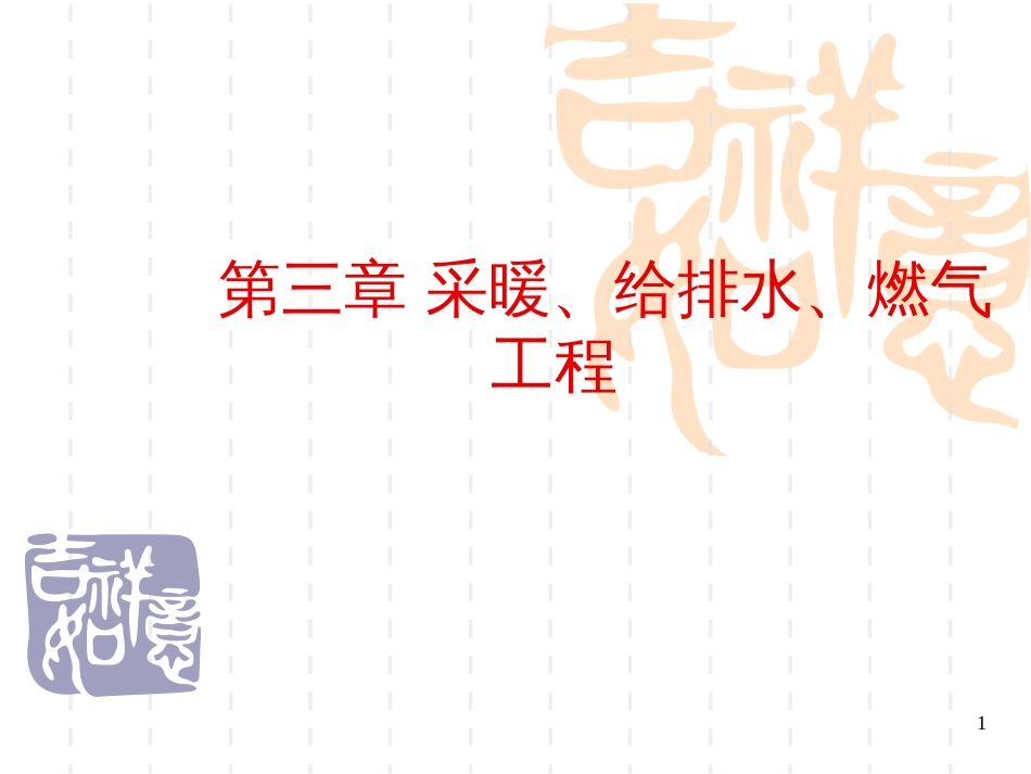 3采暖、给排水、采暖工程_第1页