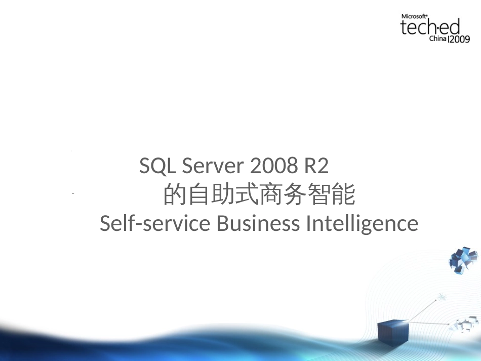 BAP302_SQLServer2008R2的自助式商务智能_第1页