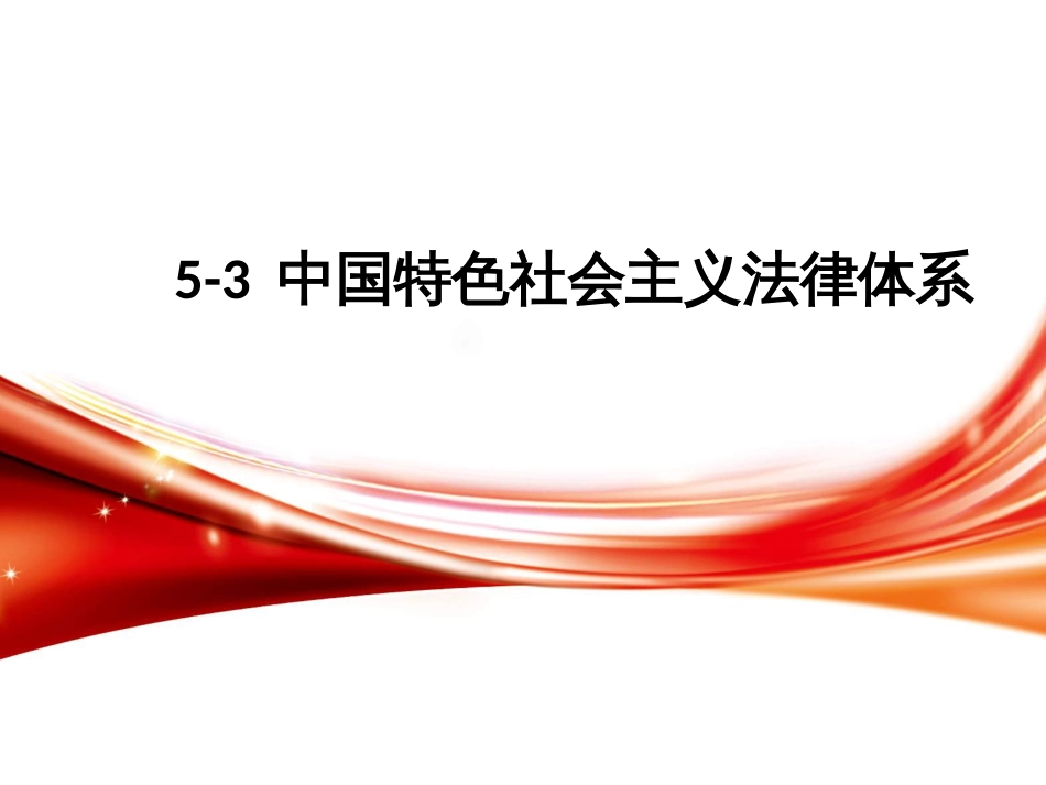 5-3中国特色社会主义法律体系_第1页