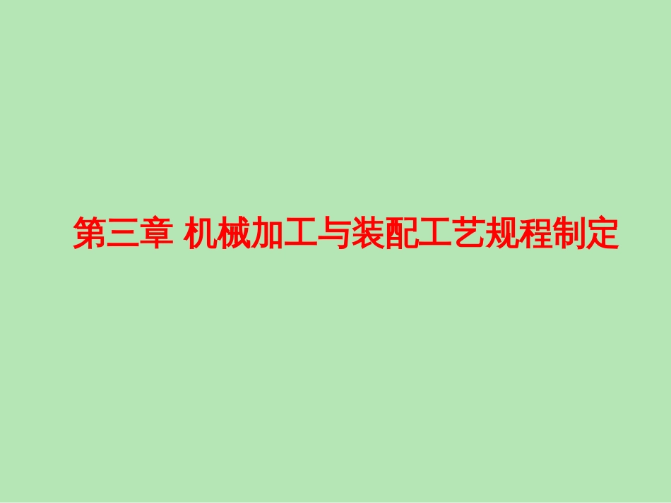 3第三章机械加工与装配工艺规程的制定_第1页