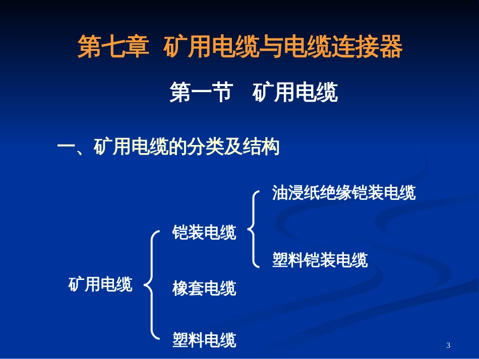 15安培课件矿井变配电第七章1王爱霞_第3页