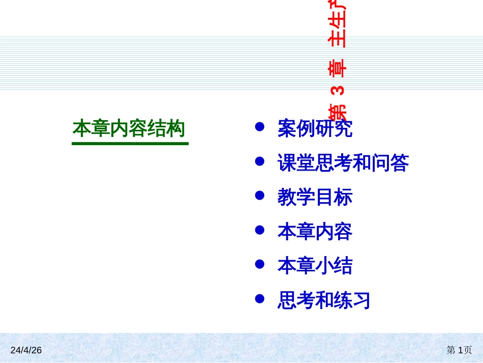 ERP系统原理和实施(第四版)03主生产计划_第1页