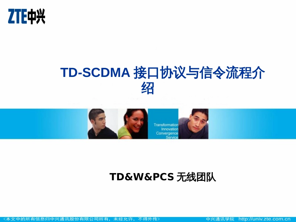 4-TD-SCDMA接口协议与信令流程-66_第1页