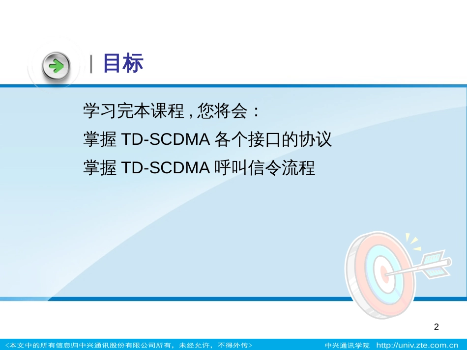 4-TD-SCDMA接口协议与信令流程-66_第2页