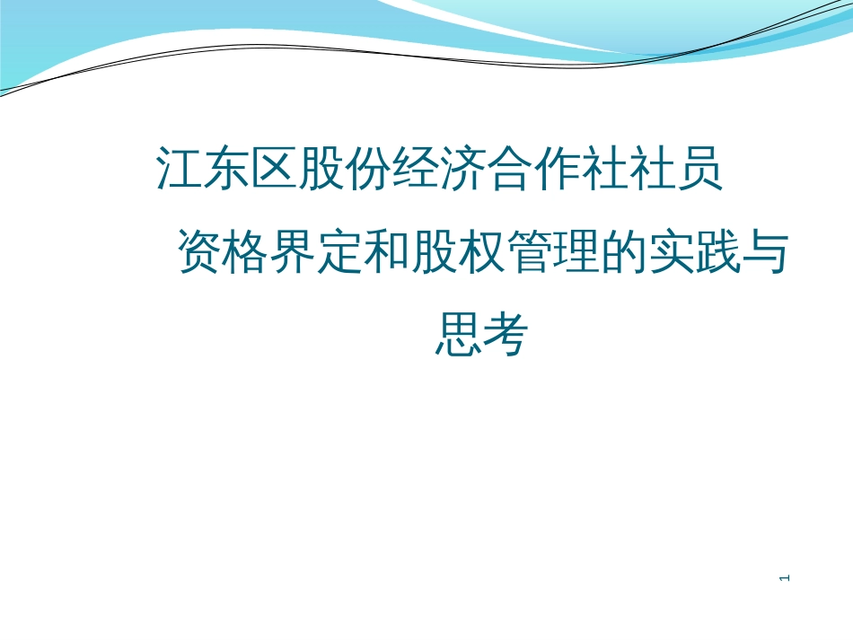 1308胡尚鹏宁波市江东区股份经济合作社社员资格界定_第1页