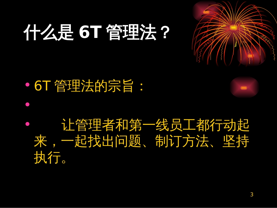 6T管理培训资料_第3页