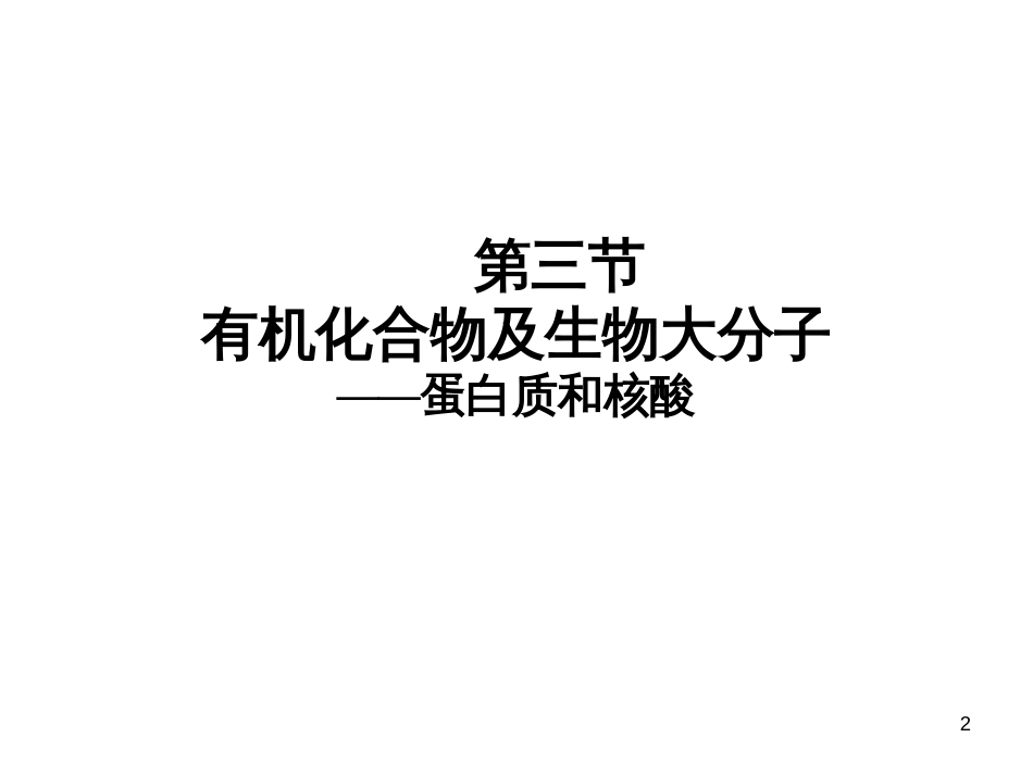 13 有机化合物与生物大分子——蛋白质和核酸_第2页