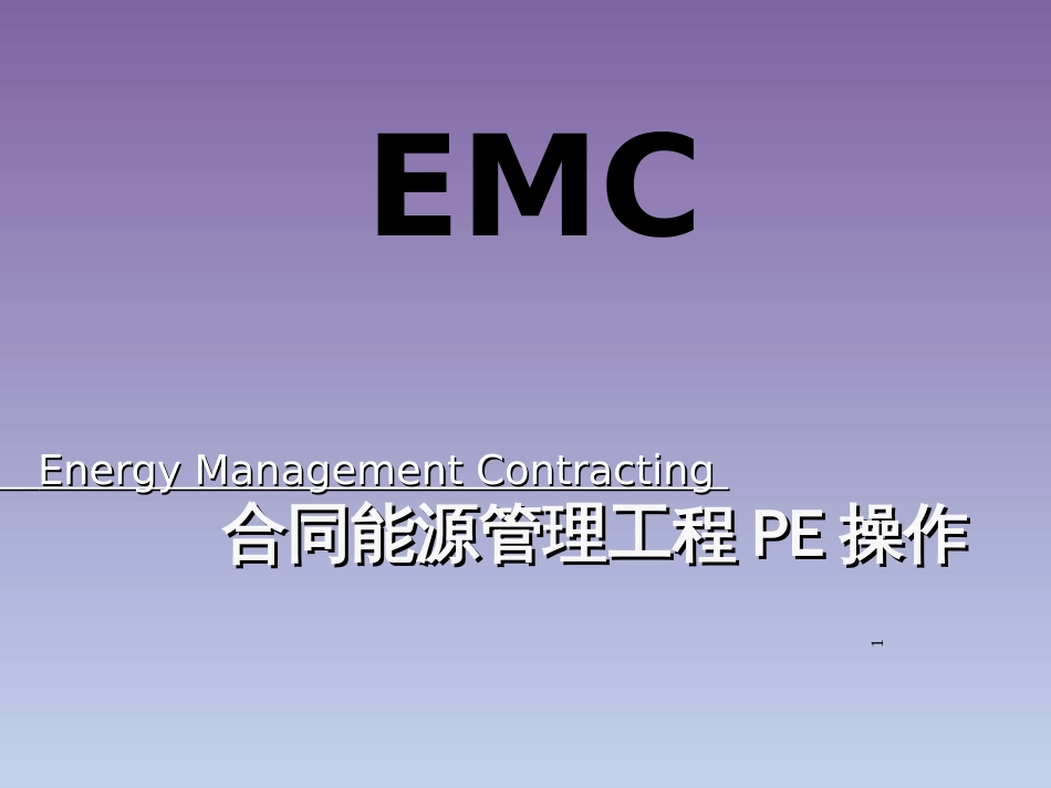 EMC简介(金融版)_第1页