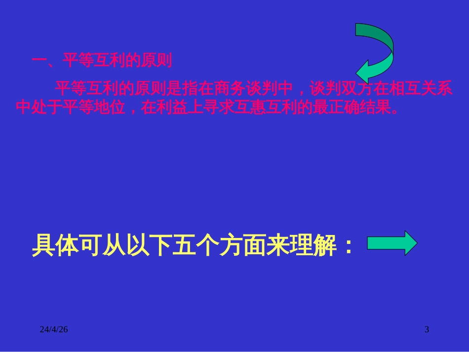 2商务谈判(2)商务谈判的原则、方法和模式_第3页