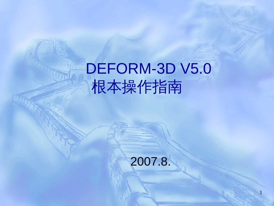 Deform-3D-培训教材_第1页