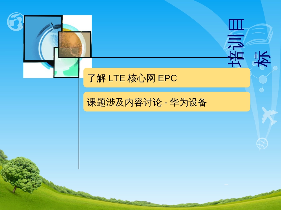 EPC核心网培训_第1页