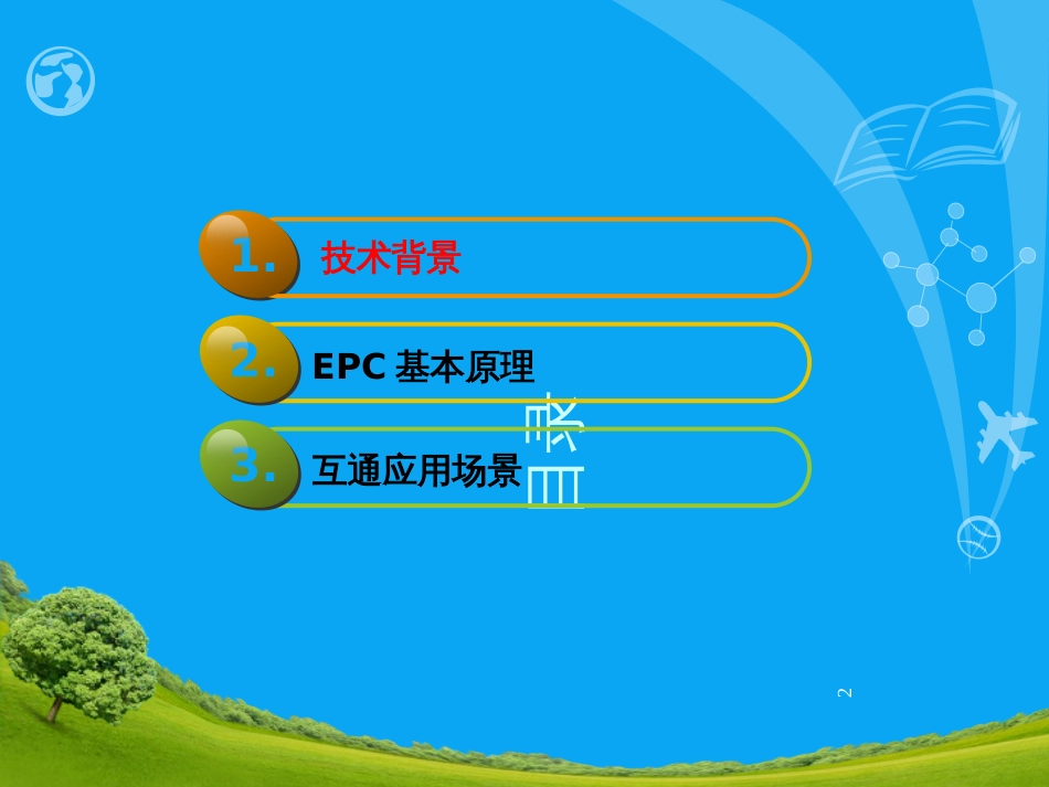 EPC核心网培训_第2页