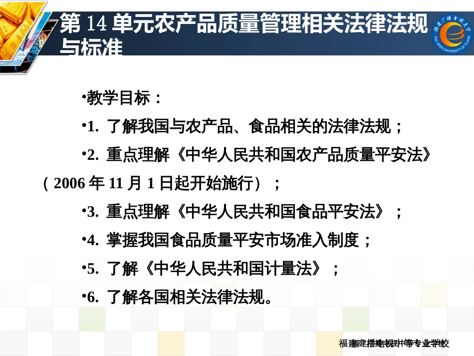 14第14单元农产品质量管理相关法律法规与规范_第3页