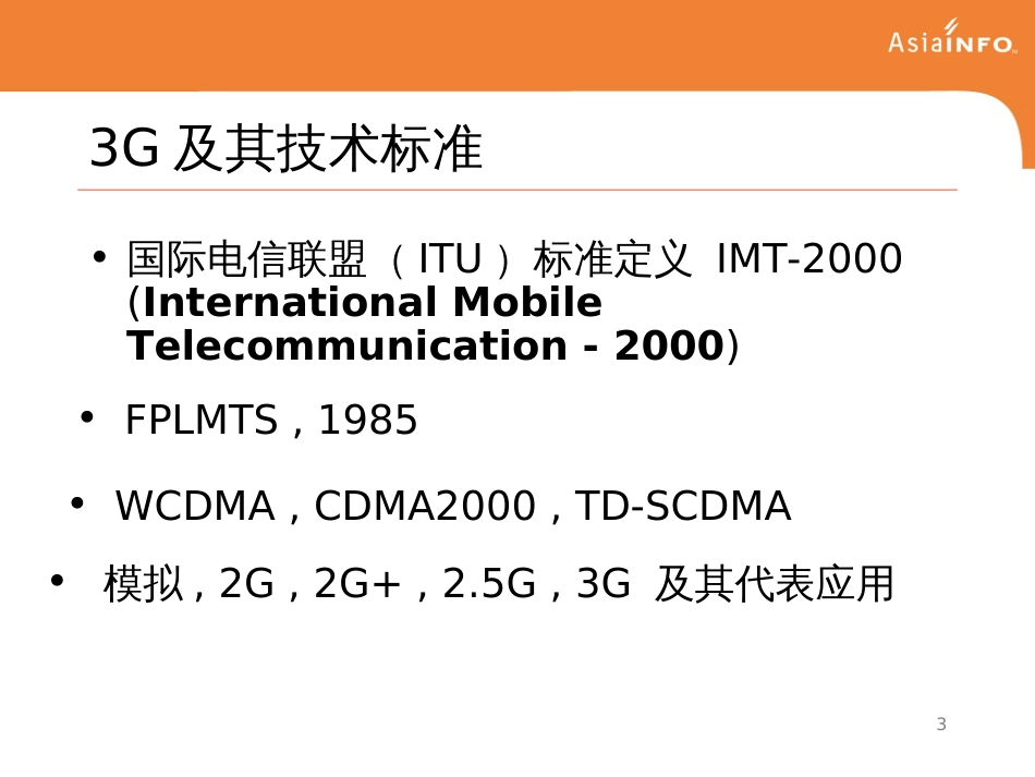 3G及其运营支撑系统cmcc3_第3页