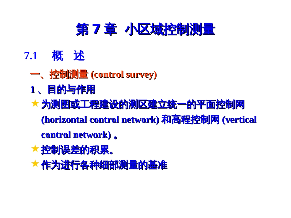 ch7小区域控制测量1_第1页