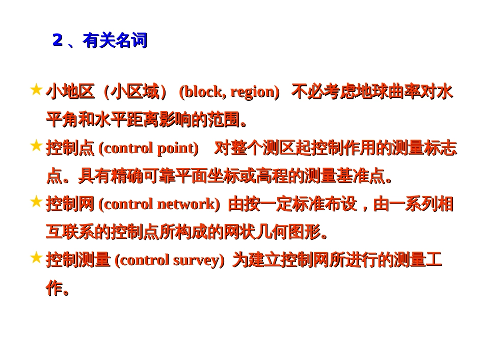ch7小区域控制测量1_第2页