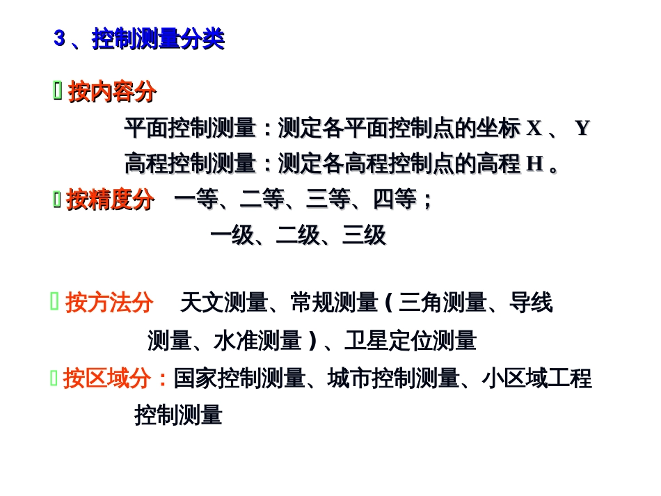 ch7小区域控制测量1_第3页