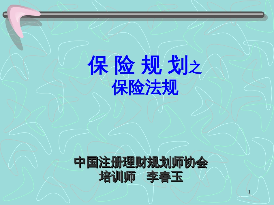 4保险规划(3)--保险法规_第1页