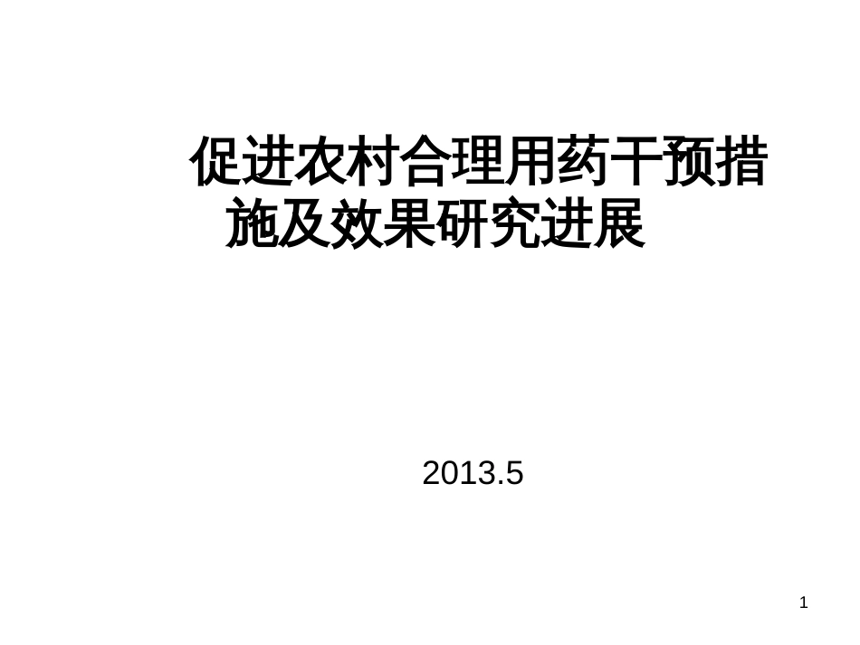 2-促进农村合理用药干预措施及效果研究进展-张新平_第1页