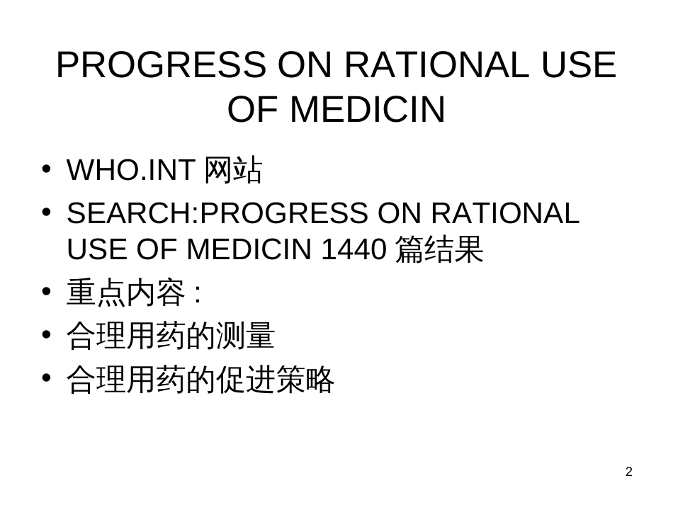 2-促进农村合理用药干预措施及效果研究进展-张新平_第2页